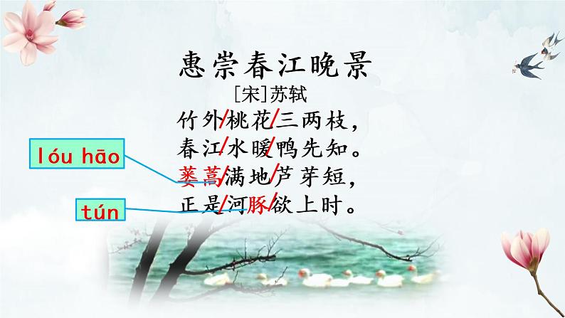 1古诗三首+惠崇春江晚景+课件-2022-2023学年语文三年级下册（部编版）第6页