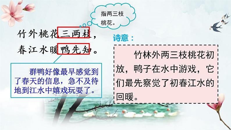 1古诗三首+惠崇春江晚景+课件-2022-2023学年语文三年级下册（部编版）第8页