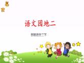 部编语文二下：语文园地二课件PPT
