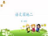 统编二下语文园地二课件PPT