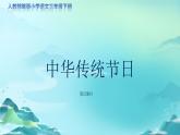 《综合性学习：中华传统节日》第2课时示范公开课教学课件（定稿）【人教部编版三下】