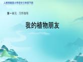 《习作：我的植物朋友》第1课时示范公开课教学课件（定稿）【人教部编版三下】