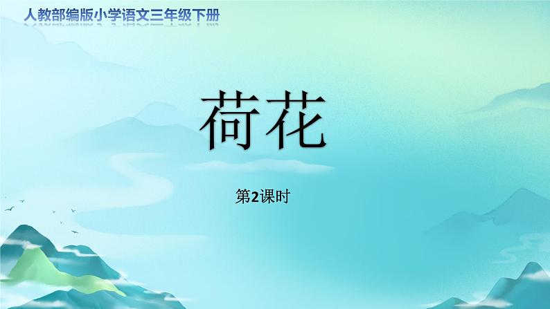 《荷花》第2课时示范公开课教学课件（定稿）【人教部编版三年级下册】第1页