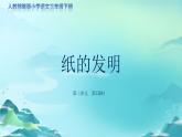 《纸的发明》第2课时示范公开课教学课件（定稿）【人教部编版三年级下册】