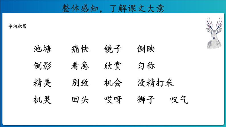 《鹿角和鹿腿》示范课教学课件（定稿）【人教部编版三年级下册】第4页