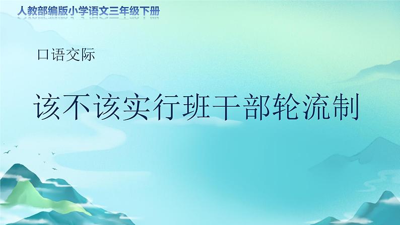 《口语交际：该不该实行班干部轮流制》示范公开课教学课件（定稿）【人教部编版三下】01