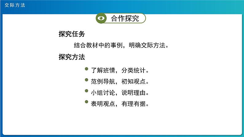 《口语交际：该不该实行班干部轮流制》示范公开课教学课件（定稿）【人教部编版三下】06