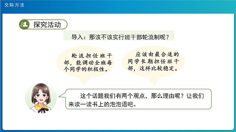 《口语交际：该不该实行班干部轮流制》示范公开课教学课件（定稿）【人教部编版三下】08