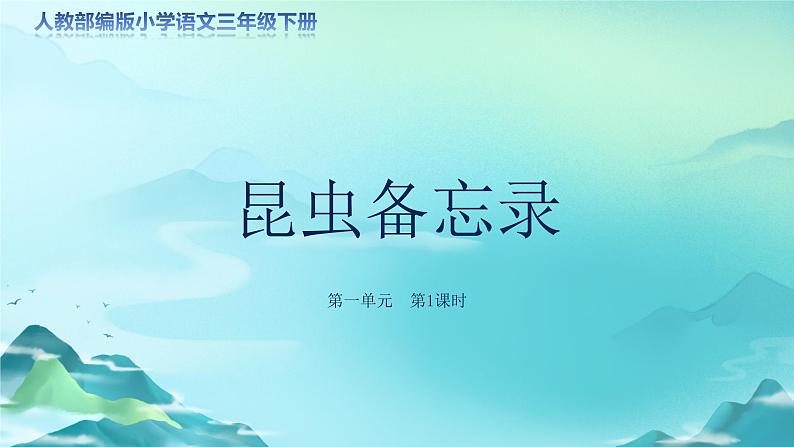 《昆虫备忘录》示范公开课教学课件（定稿）【人教部编版三年级下册】01