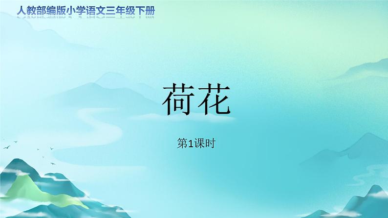 《荷花》第1课时示范公开课教学课件（定稿）【人教部编版三年级下册】第1页