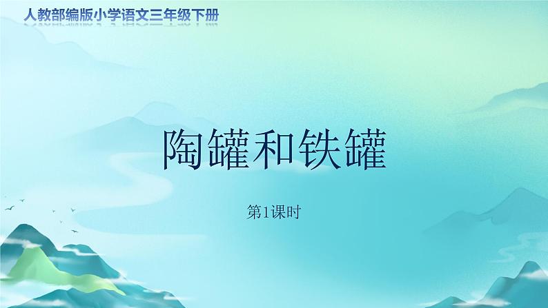 《陶罐和铁罐》第1课时示范公开课教学课件（定稿）【人教部编版三年级下册】第1页