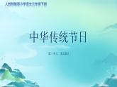 《综合性学习：中华传统节日》第1课时示范公开课教学课件（定稿）【人教部编版三下】