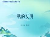 《纸的发明》第1课时示范公开课教学课件（定稿）【人教部编版三年级下册】