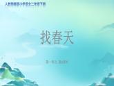 《找春天》第2课时示范公开课教学课件（定稿）【人教部编版二年级下册】