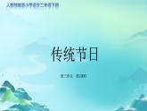 《传统节日》第2课时示范公开课教学课件（定稿）【人教部编版二年级下册】