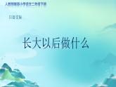 《口语交际：长大以后做什么》示范公开课教学课件（定稿）【人教部编版二年级下册】