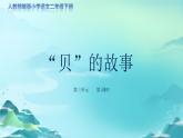 《贝的故事》第1课时示范公开课教学课件（定稿）【人教部编版二年级下册】