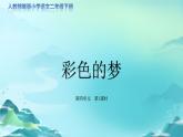 《彩色的梦》第1课时示范公开课教学课件（定稿）【人教部编版二年级下册】