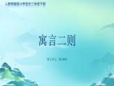 《寓言二则》第1课时教学课件【人教部编版二年级下册】