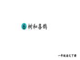 部编版一年级语文下册--6 树和喜鹊（课件）