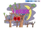 部编版一年级语文下册--6.树和喜鹊（课件）