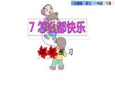 部编版一年级语文下册--7.怎么都快乐（课件）