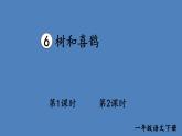部编版一年级语文下册--6 树和喜鹊（课件1）