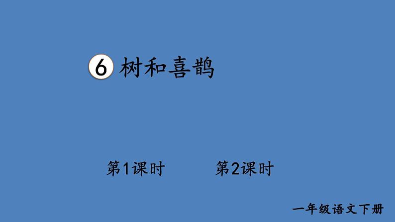 部编版一年级语文下册--6 树和喜鹊（课件1）第1页