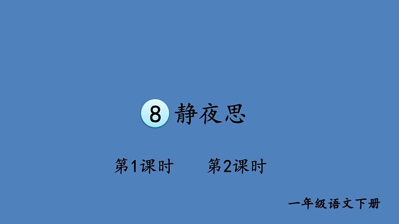 部编版一年级语文下册--8 静夜思（课件1）第1页