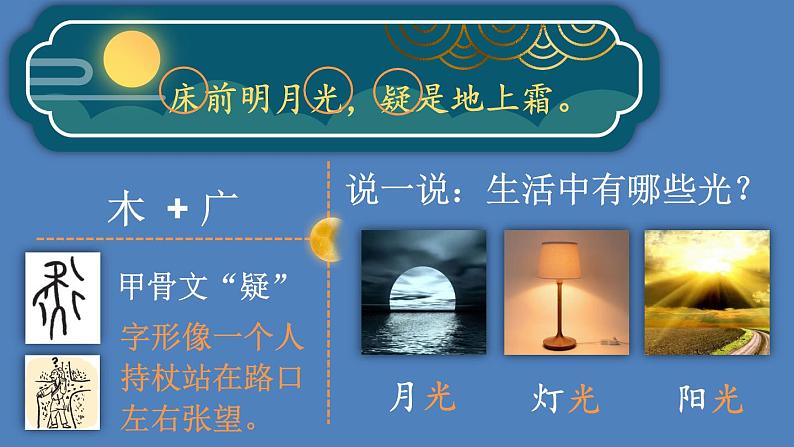 部编版一年级语文下册--8 静夜思（课件1）第7页