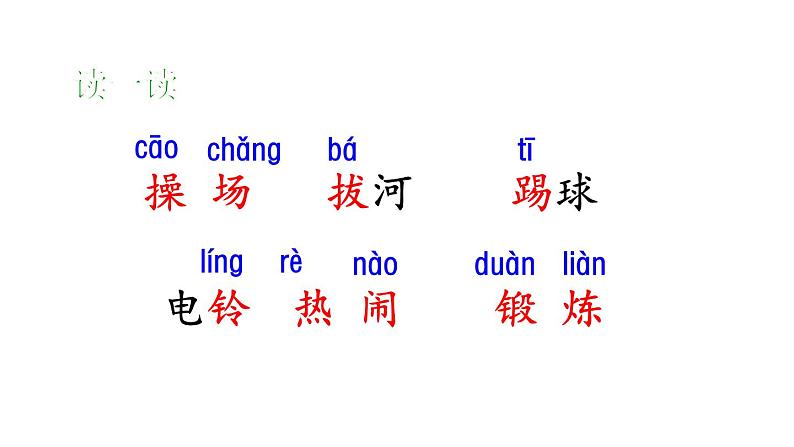 部编版一年级语文下册--识字7操场上课前预习课件第5页