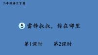 小学语文人教部编版二年级下册5 雷锋叔叔，你在哪里课前预习ppt课件