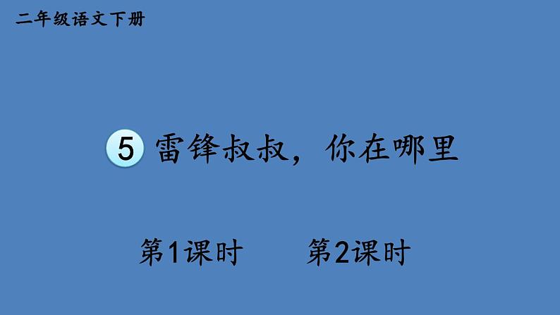 部编版二年级语文下册--5 雷锋叔叔，你在哪里（课件1）第1页