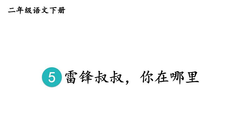 部编版二年级语文下册--5 雷锋叔叔，你在哪里课件PPT第7页