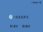 部编版二年级语文下册--7 一匹出色的马（课件1）