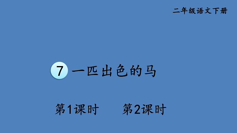 部编版二年级语文下册--7 一匹出色的马（课件1）第1页