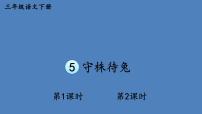 语文三年级下册5 守株待兔教学演示ppt课件