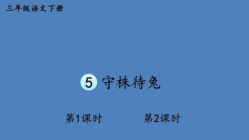 部编版三年级语文下册--5 守株待兔（课件）01