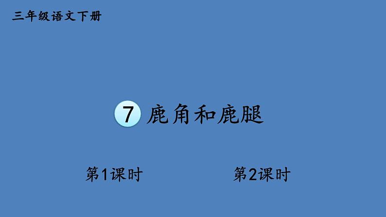 部编版三年级语文下册--7 鹿角和鹿腿（课件1）第1页