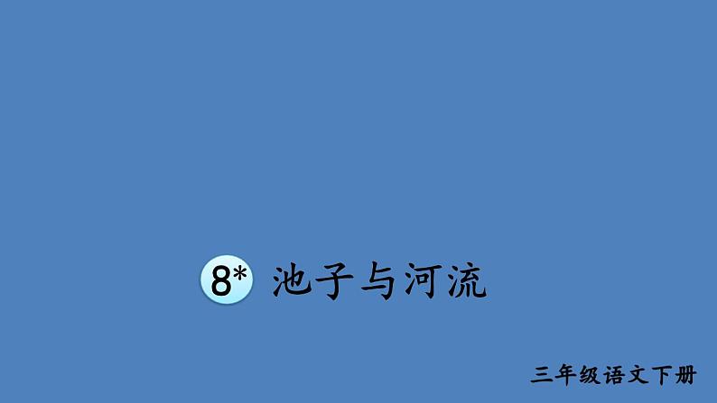 部编版三年级语文下册--8 池子与河流（课件1）01