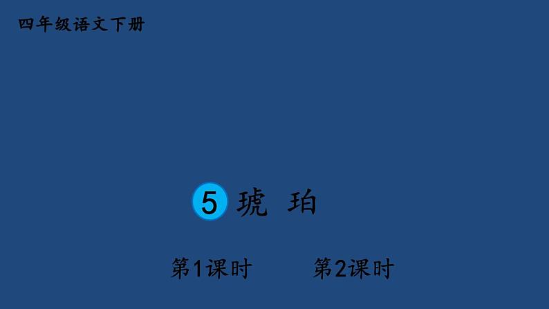 部编版四年级语文下册--5 琥珀课件PPT第1页