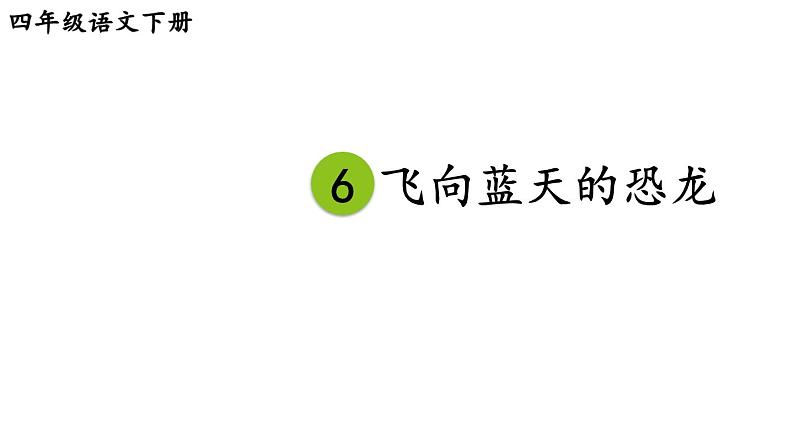 部编版四年级语文下册--6 飞向蓝天的恐龙（课件）第8页