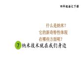 部编版四年级语文下册--7 纳米技术就在我们身边（课件）