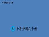 部编版四年级语文下册--8 千年梦圆在今朝课件PPT