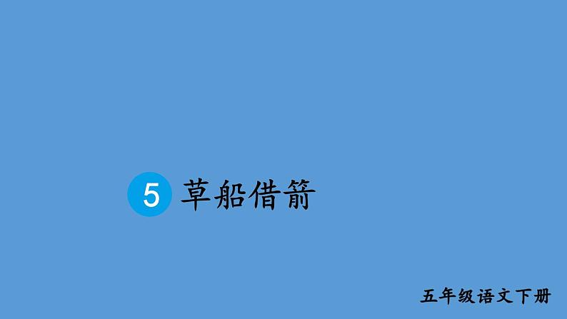 部编版五年级语文下册--5 草船借箭（课件）第1页