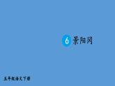 部编版五年级语文下册--6 景阳冈（课件）