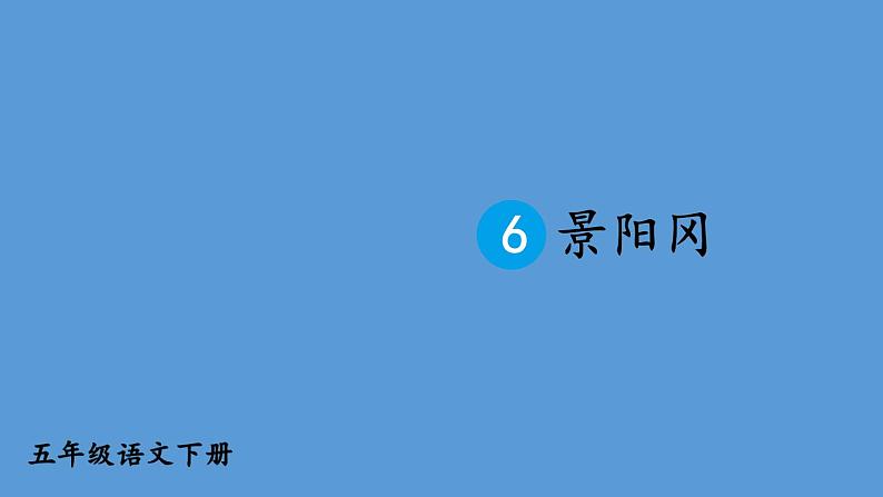 部编版五年级语文下册--6 景阳冈（课件）第2页