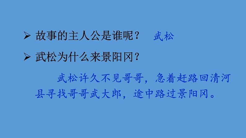 部编版五年级语文下册--6 景阳冈（课件）第3页