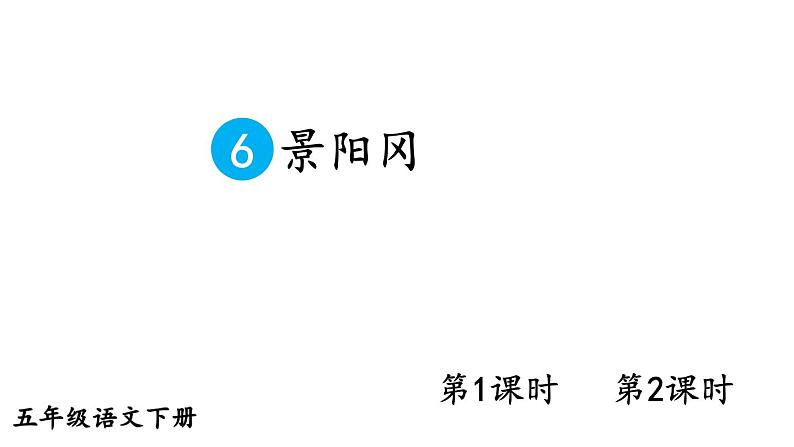 部编版五年级语文下册--6 景阳冈课件PPT第1页