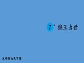 部编版五年级语文下册--7 猴王出世（课件）